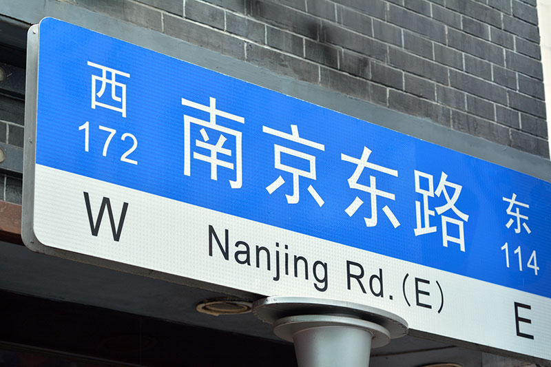 Placa de la calle Nanjing. Es la principal calle comercial de Shanghai, China, y es una de las calles comerciales más activas del mundo. Foto: 123RF.