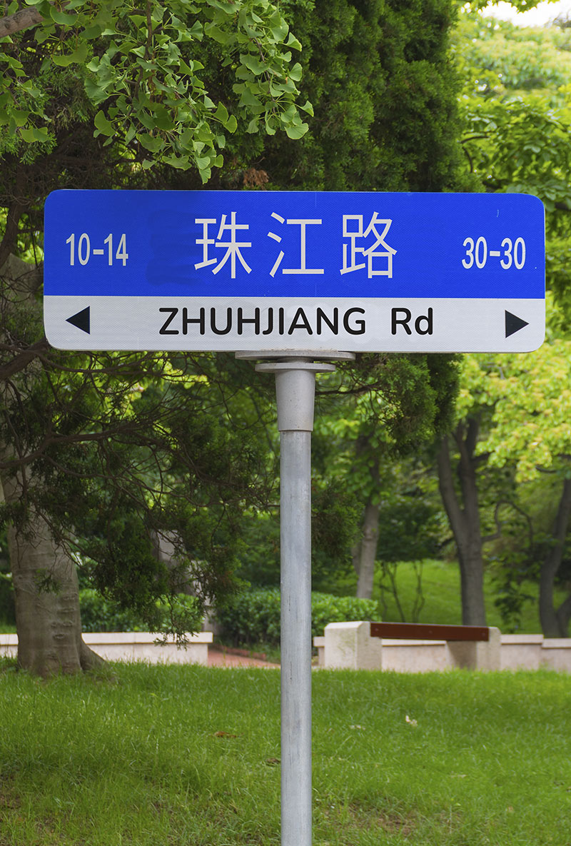 珠江路 se traduce como "Calle del Río de las Perlas" o simplemente "Zhuhjiang Road" en inglés. Esta es una forma muy común de nombrar calles en ciudades chinas.