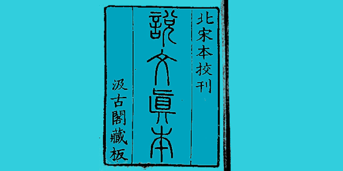 Cubierta del Shuowen Jiezi, de una edición de la dinastía Song del norte. Ilustración a partir del original de Wikipedia con color transformado.
