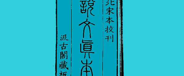Cubierta del Shuowen Jiezi, de una edición de la dinastía Song del norte. Ilustración a partir del original de Wikipedia con color transformado.