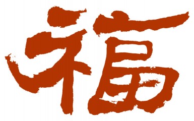 El carácter fú (福)