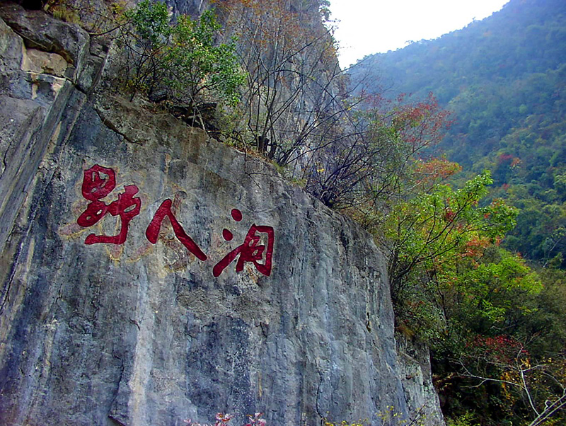 Shennongjia: la inscripción en la pared significa «cueva del Yeren». Pinyin: Ye Ren Dong, textualmente «cueva del hombre salvaje». Foto: Wikipedia.