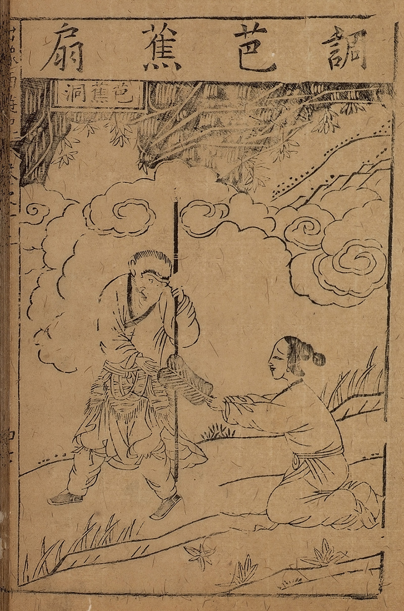 Sun Wukong y la Princesa de Hierro en una imagen del libro «Viaje al Oeste» editado por Shidetang Hall de Jinling en 1592. Wikimedia commons, dominio público para «Princess Iron Fan».