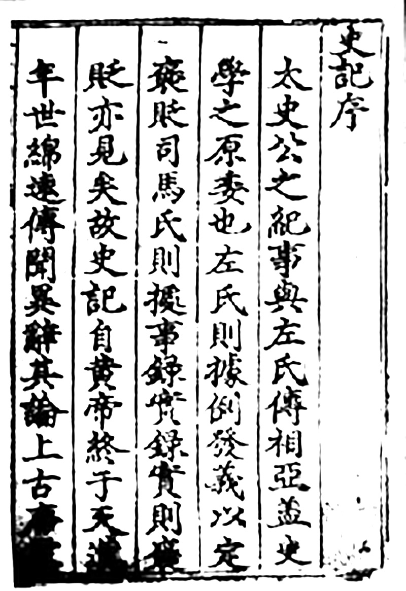 Primera página manuscrita de Shiji, memorias históricas. Foto: wikimedia commons, dominio público.