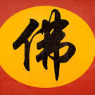 El carácter chino para «Buda» se pronuncia Fo. Foto: Wikipedia.