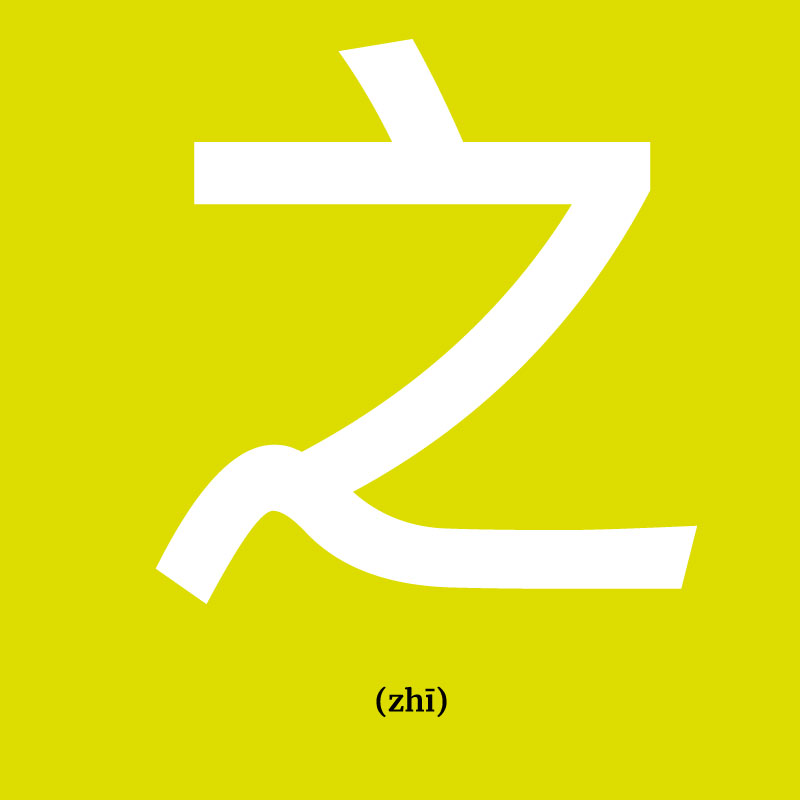 El carácter “之” (zhī) es una partícula posesiva o de relación, una especie de equivalente al «de» español, pero con multitud de matices de significado. En la obra Lanting jie de Wang Xizhi, estaba representado siempre con una apariencia diferente.