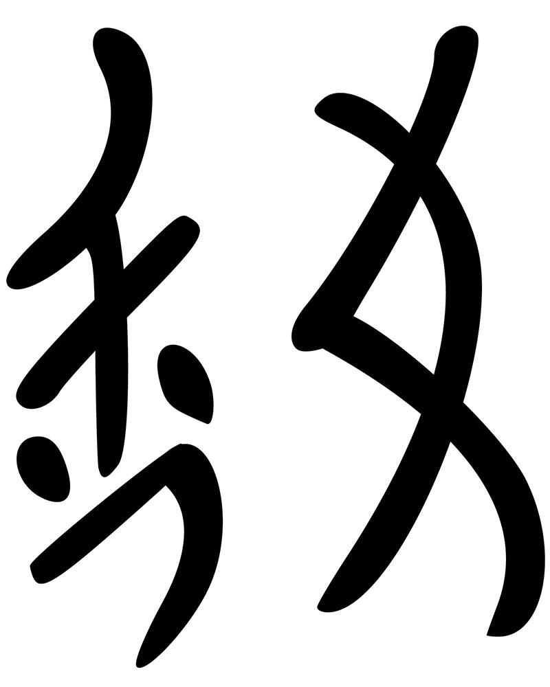 Caracteres caligráficos Nu Shu. Se trata de una transcripción a nuevos caracteres de los dialectos locales del chino, en un código que era aprendido sólo entre mujeres.