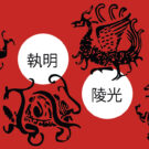 Las cuatro bestias de la mitología china: Dragón Azul, Tortuga Negra, Pájaro Bermellón y Tigre Blanco, junto con sus nombres en chino. Las figuras están realizadas a partir de las imágenes neolíticas encontradas en China y realizadas con conchas de cauri. Ilustración: Javier Pérez.