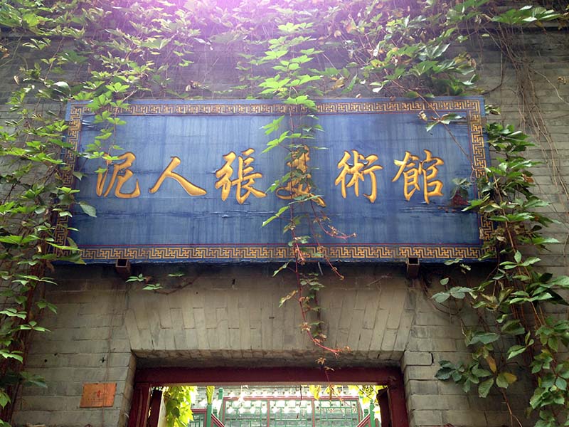 Cartel del Museo de Figurillas de Arcilla Zhang en Tianjin. Foto: Wikimedia. Licencia de Creative Commons, CCO4.0.