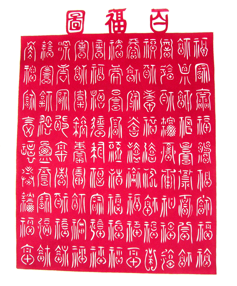 Carácter Fu escrito de 100 maneras diferentes. Foto: Wikipedia.