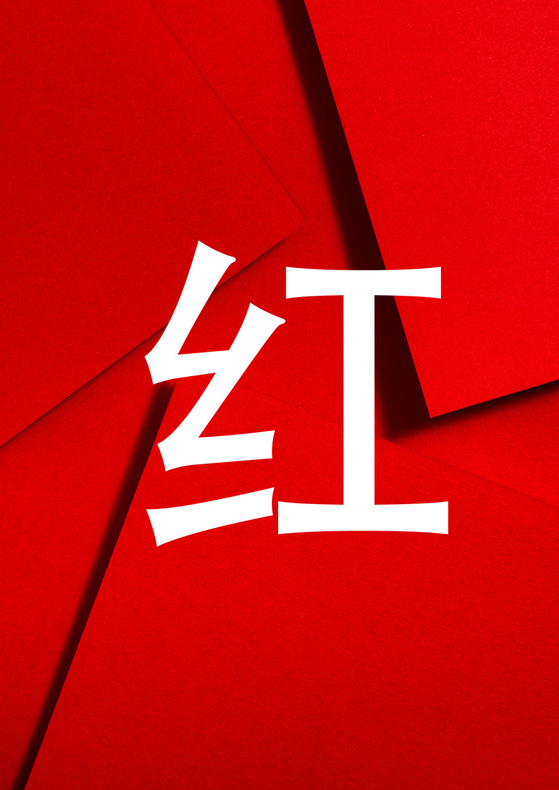 Color rojo en China: carácter para el color rojo (hóng).