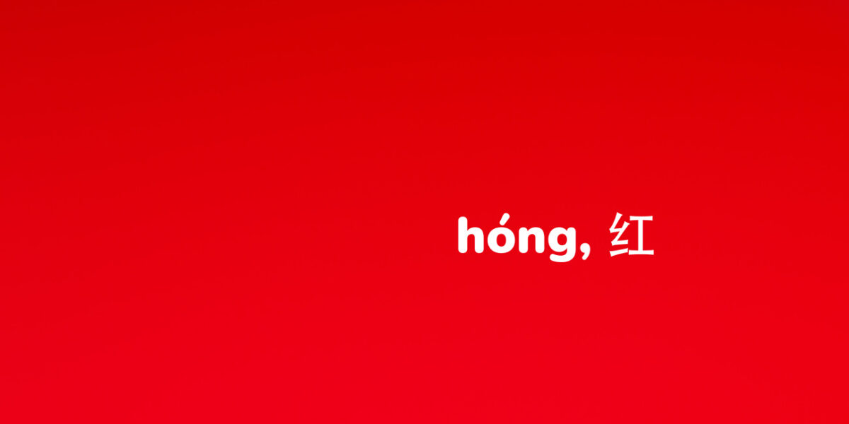 El color rojo en china se dice hóng, 红