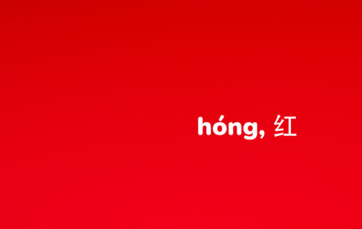 El color rojo en china se dice hóng, 红