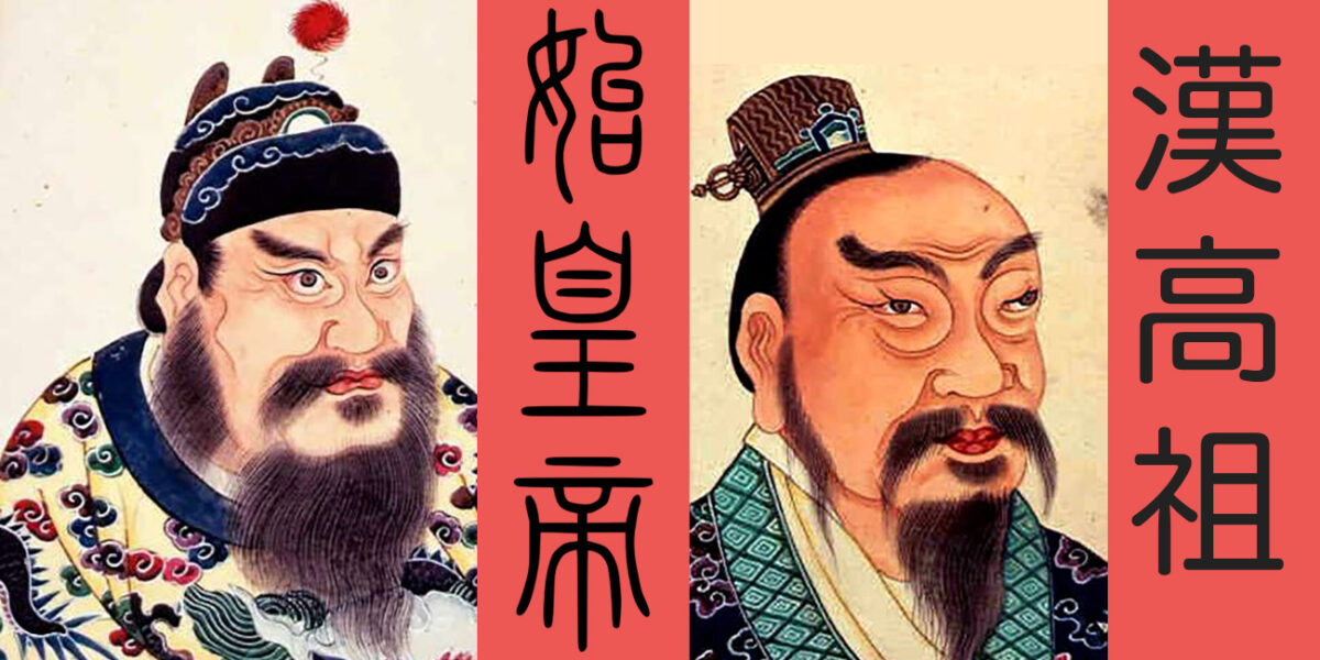 A la izquierda, retrato coreano del primer emperador Qin Shi Huang. La inscripción dice: Shǐ Huángdì, literalmente «Primer emperador». A su derecha, el retato de Lui Bang, su sucesor, fundador de la dinastía Han. La isncripción dice: Gaozu de Han. Gaozu fue su nombre póstumo. Ambos retatos están disponibles en Wikimedia para los nombres de los emperadores y son de dominio público.