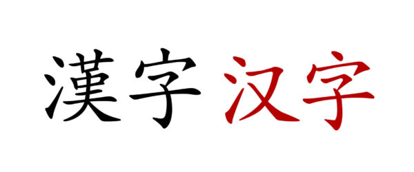 La palabra «carácter chino» escrito dos veces usando dos formas de caracteres chinos: en negro, con caracteres tradicionales (漢字), y en rojo, con simplificados (汉字).