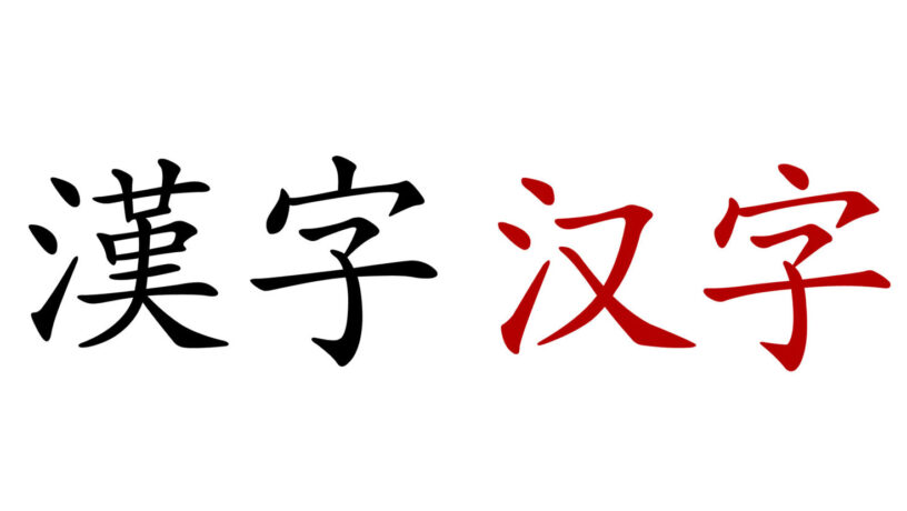La palabra «carácter chino» escrito dos veces usando dos formas de caracteres chinos: en negro, con caracteres tradicionales (漢字), y en rojo, con simplificados (汉字).