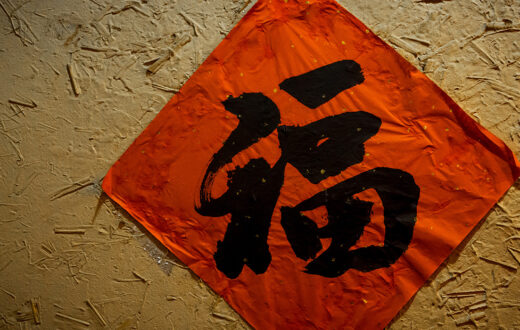 Caligrafía china "Fu" para "buena fortuna". Foto: 123RF.