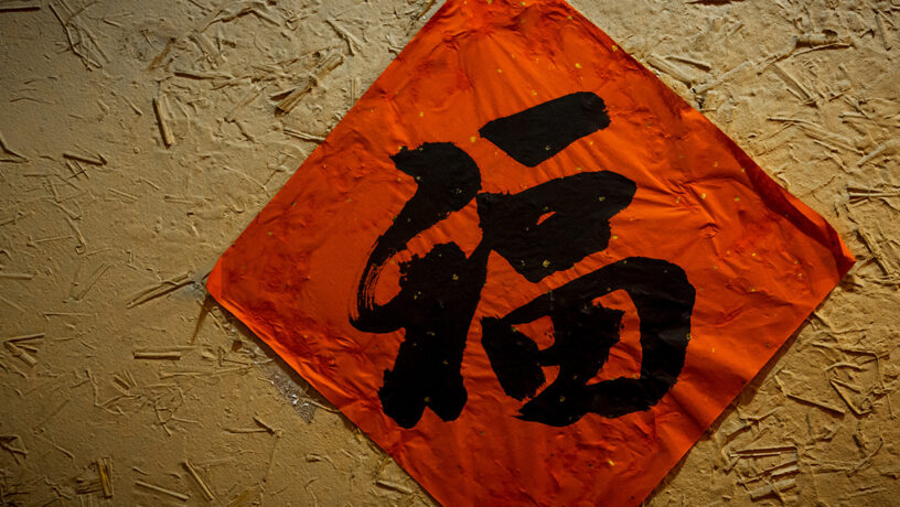 Caligrafía china "Fu" para "buena fortuna". Foto: 123RF.